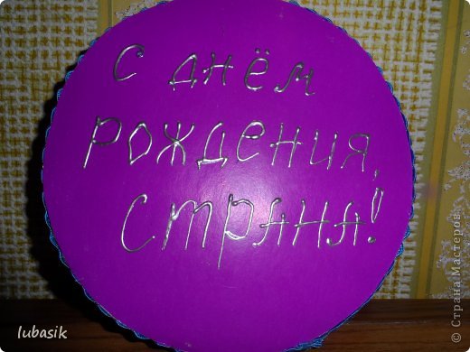 И, конечно, слова поздравления любимой Стране!
(фото 4)