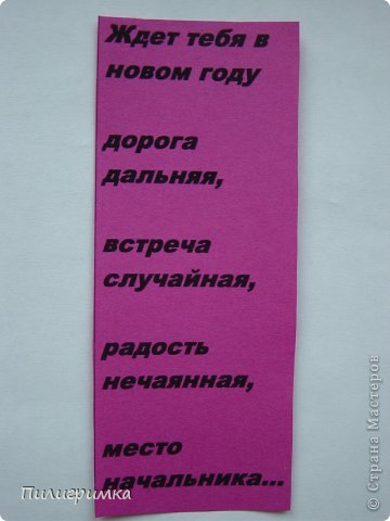 Это туго свернутая в трубочку полоска цветной бумаги размером 6,5 см на 17см. Для красоты ее можно перевязать бантиком из узкой ленточки.
На "свитке" можно написать поздравления, пожелания для друзей или свои "соцобязательства" на будущий год. (фото 5)