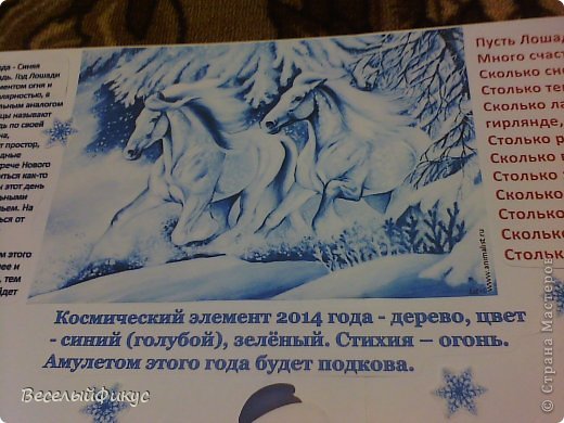 Космический элемент 2014 года - дерево, цвет - синий (голубой), зелёный. Стихия – огонь. Амулетом этого года будет подкова.
Еще раз спасибо Сабине за такую замечательную картинку!  (фото 12)