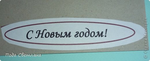Выводим надпись и наклеиваем на плотный картон. (фото 6)