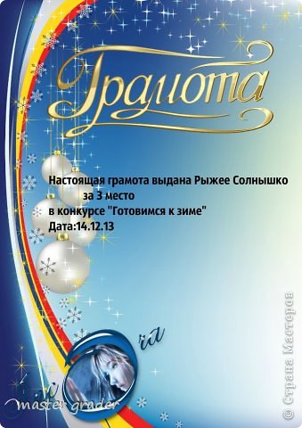 3 место заняла Рыжее Солнышко.Она набрала 2 балла.Поздравляем!
А вот и подарки: (фото 11)