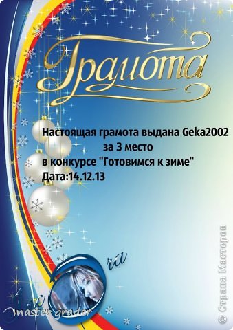 3 место заняла Geka2002.Она набрала 2 балла.Поздравляем!
А вот и подарки: (фото 10)