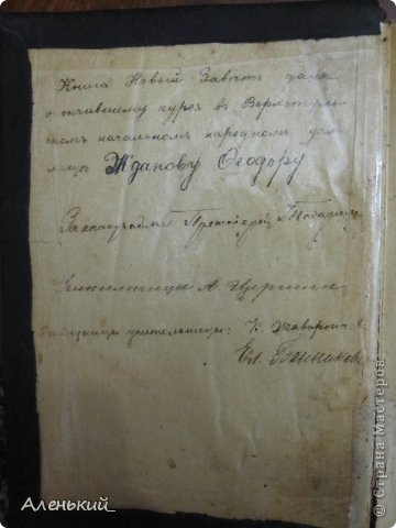 Подарена в честь окончания курса в Верхотульском народном начальном училище.Написано через "ять", значит, подарена еще до революции. (фото 4)