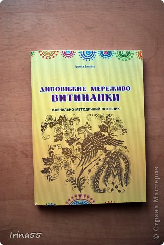      Недавно вышла в свет моя книга ««Дивовижне мереживо витинанки» на украинском языке.  Издательство "Мандрівець", Тернополь. 92 с. Это учебно-методическое пособие для  учителей изобразительного искусства, воспитателей детских учебных заведений, руководителей художественных студий, кружков, студентов  художественно-педагогических факультетов и всех ценителей декоративно-прикладного искусства. (фото 1)