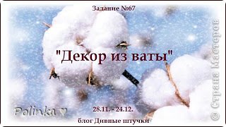 Участвую с елочкой в задании №67 "Декор из ваты" от блога Дивные штучки http://divnyeshtuchki.blogspot.ru/2013/11/67.html (фото 9)