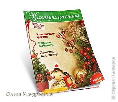 А ещё... приглашаю полистать и почитать новогодний выпуск журнала "Мастерклассница" - очередной проект КАРТОНКИНО  (фото 10)