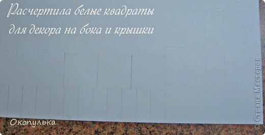 Переходим к частичному декору и уплотнению стенок, хотя второе и не требуется.
Честно скажу что подобный декор подглядела у Маши Кац, теперь часто использую.
Итак черчу в данном случае на белой бумаге квадратики для крышек и боков дна.
Размеры квадратов я делаю на 3 мм меньше с каждой стороны чем та площадь куда собираюсь клеить квадрат.  (фото 9)