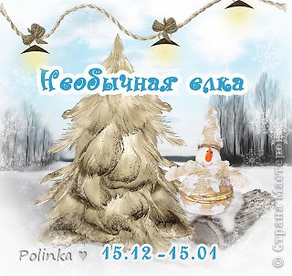 И в задании "Необычная елка" от блога Крылья напрокат http://wingsfrent.blogspot.de/2013/12/blog-post_16.html (фото 10)
