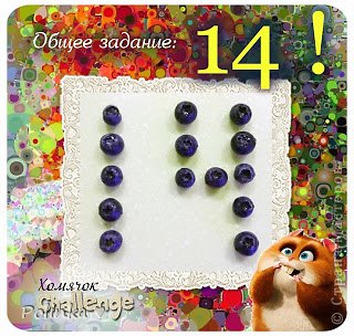 И в задании от Хомячка "14" http://homyachok-scrap-challenge.blogspot.com/2014/01/14.html У меня ровно 14 бусин на крышке. (фото 7)