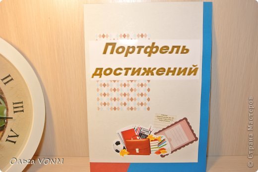 Всем доброго времени суток.Продолжаю пробовать себя в скрапбукинге.В школе дали задание сделать портфель достижений ребенка.Долго думала как сделать.И вот что у меня получилось. (фото 1)