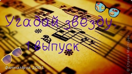 Хочу рассказать о этом проекте. 
Этот проект называется "Угадай звезду". Каждую неделю буду выкладывать выпуск. Каждую неделю вы будете видеть Шарлотту в роли какой-то звезды. А еще вы сможете проследить за процессом пошива одежды от Анны-Марии. А теперь я объявляю кукло-проект "Угадай звезду" открытым. (фото 1)