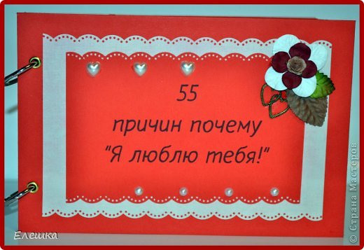 Доброго времени суток гости и жители СМ!
Совсем скоро наступит прекрасный праздник для всех влюбленных и в следствии этого наступил бум на альбомчики 55 причин "Почему я люблю тебя!". Вот я и решила показать как их делаю Я!
Мои альбомы отличаются плотностью бумаги и наличием страниц под фото. (фото 1)