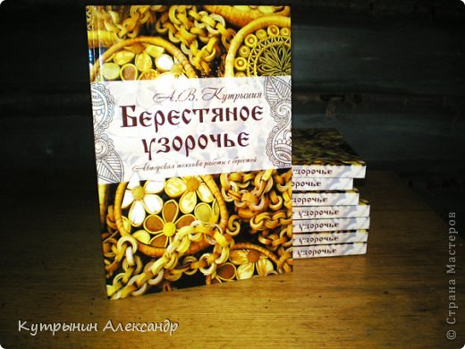 Дорогие друзья по Стране Мастеров, я рад поделиться с Вами значимым для меня событием. Наконец-то увидела свет моя долгожданная книжка по работе с берестой. Вот перед Вами её обложка.  (фото 1)