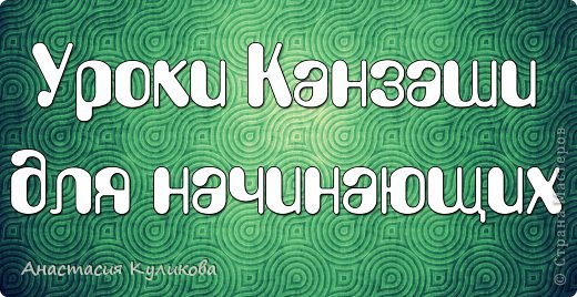 Здравствуйте дорогие мастера и мастерицы!
Я открываю новую серию уроков канзаши для начинающих.