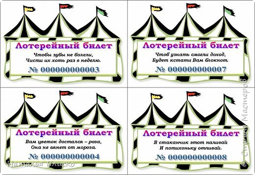 Все билетики загружать здесь не буду (их больше ста - это тринадцать листов А4))))) Если вам понравилась идея с лотереей, вышлю весь файл в личку, пишите))))) При желании билетики можно переделать, но если нет времени с этим заморачиваться, скажу вам, и так на деле они работают просто отлично))))) (фото 3)