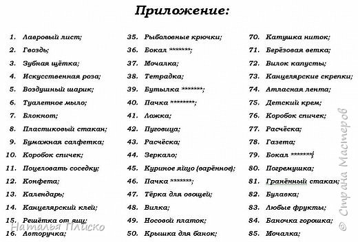 Список призов (половина)... Часть из них мы собрали на своих рабочих столах - скрепки, карандаши, конверты... Часть принесли из дома - гвозди, мыло, лаврушку... А перечень самых ценных мы отдали нашему завхозу... У неё же на складе нашли старенький "лохотрончик"))))) Откуда он взялся в угольной компании, история умалчивает, но нам он подошёл как нельзя кстати)))))
Ну а теперь покажу, как это всё выглядело в действии... (фото 5)