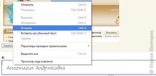 Теперь вам необходимо перейти к записи в вашем блоге, которую вы создаете, и , в которой ссылаетесь на чужую работу.
Нажимаем ПРАВОЙ кнопкой мыши в поле ввода, снова появляется контекстное меню, на этот раз выбираем пункт "Вставить". (фото 4)