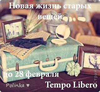 С коллажем участвую в задании от Tempo Libero  "Новая жизнь старых вещей. У меня это диски и бобинки. Задание: http://timelibero.blogspot.ru/2014/01/blog-post_5942.html  (фото 6)