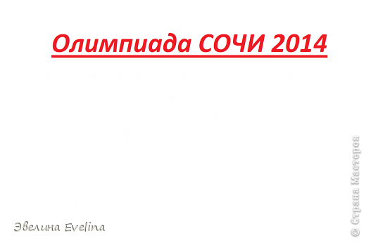 УРА! ОЛИМПИЙСКИЕ ИГРЫ В СОЧИ! Мой родной город стал столицей Олимпийских игр 2014. Конечно мы, жители Сочи, как никто другой знаем, что город очень сильно преобразился. Все теперь такое красивое, много новых объектов...
В пос. Лазаревское стоит большой экран через который те кто не попал на игры смотрят прямые трансляции соревнований. Сегодня (8 февраля) мы с классом ездили туда (в Лазаревское). В общем-то самое веселое - это фотографироваться с символами.  (фото 1)