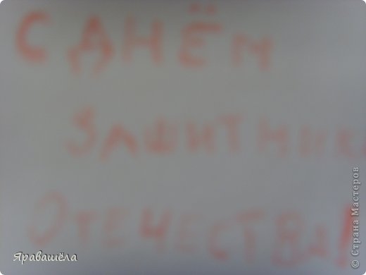 Поздравление. Не видно но здесь написано "с днём зашитника отечества!" (фото 4)