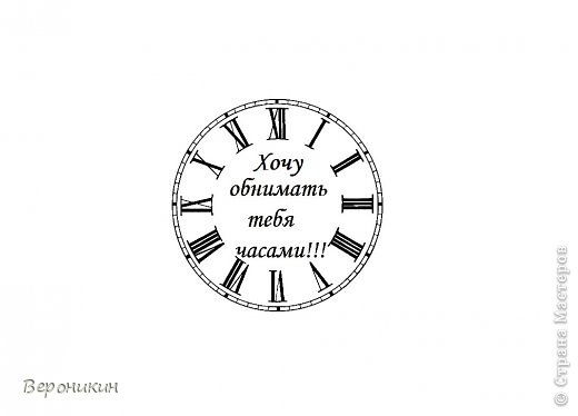 "Хочу обнимать тебя часами" - вместо стрелочек на циферблате! Это изображение долго таилось у меня в голове, а потом так же небыстро рождалось))) Было множество вариантов, но после бесконечных переделываний у меня получилось так. Делюсь.
В общем-то с этого всё и началось)) Мне даже пришлось заставить струйный принтер печатать на ткани, чтобы осуществить мою задумку))) Удивительно - принтер согласился!!! И результат меня полностью удовлетворил!!! 
А секрет заключается в том, что тщательно отутюженная ткань приклеивается по периметру широким прозрачным скотчем к листу А-4 так, чтобы сверху и по краям листа оставалось по несколько сантиметров чистой бумаги - чтобы принтер надёжно захватил лист. Вот и вся хитрость. Не знаю, для всех ли моделей принтеров подходит этот способ. Моё вдохновение всё чаще требует от меня экспериментов!!! Думаю, что главное - идеальная бумага, идеально разглаженная ткань, свободные несколько сантиметров по краям и идеально ровно приклеенный скотч.
 (фото 8)