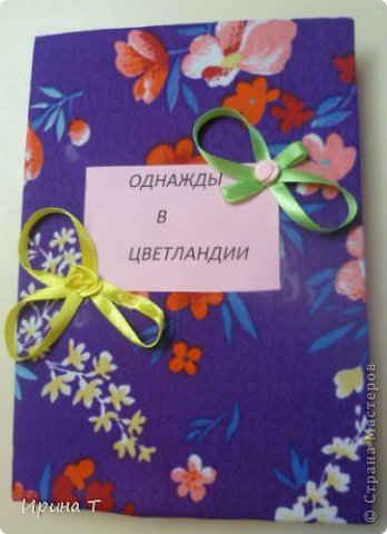 Всем доброго времени суток.Очень давно я не бывала в Стране Мастеров.Сегодня хочу показать вам какую книгу мы изготовили с дочкой по школьному заданиюИ сами к ней написали сказку.Тканевая обложка, сделана сама книга из розовой офисной бумаги по типу блокнота..Украшена обложка розочками из ленточек. (фото 1)