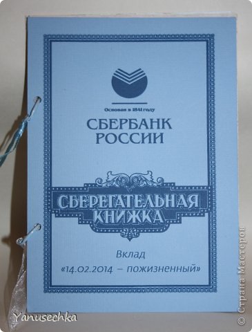 Всем привет! Сегодня я к вам с так полюбившейся всем Сберегательной книжкой для молодоженов, давно хотела ее сделать, но все случай не подворачивался, а тут сама заказчица пришла с просьбой сделать такую) Времени конечно было в обрез поэтому не стала мудрить и обложку сделала строго как у настоящей сберкнижки, сразу признаюсь что идея это не моя, а всем известной Алены ЁLKи, так что прошу ее меня простить за стыренную идею)))) Вот, кстати, ее сберкнижка https://podjem-tal.ru/node/618767 Полюбуйтесь на красоту))) Повторюсь что времени у меня было маловато, поэтому красиво все отстрочить на машинке я не успела(((( хотя очень хотелось... (фото 1)