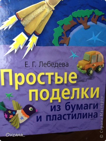 Зайку делали по этой книжке с сынишкой, когда ему было 4годика. (фото 3)