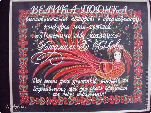 О-о-о, а вот этому подарку я рада прям по уши! Я получила Большую благодарность от моих украинских помощников! Девчонки, спасибо большое, расстрогали до слез!
Оленька! Брусничкина!!! Лбом об пол тебе за такую красоту и душевность!
Девчонки, дорогие, спасибо за Велику подяку! (фото 33)