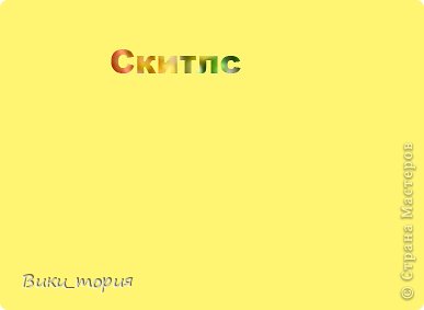 Всем привет!Делали картинку в тексте на выбор. Захотелось сделать скитлс. (фото 1)