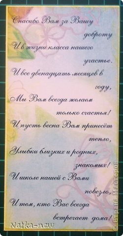 Всю ночь выбирала стишки, теперь выкладываю странички уже с поздравлениями.

Это собственно сам стих. (фото 8)