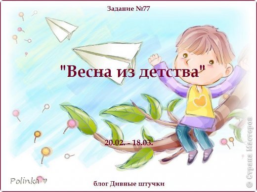 Рубрика "Классический скрап". Тема - "Весна из детства!"  http://divnyeshtuchki.blogspot.ru/2014/02/77.html (фото 5)