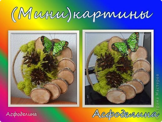 (Мини)картины  (фото 6)