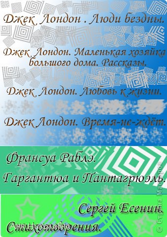 А ещё есть идея сделать корочки книг красивыми и гармоничными по цвету. Для этого измерила ширину книг и в фотошопе сделала фон и набрала текст-название и автора. Но распечатать и приклеить на книги руки пока не дошли)) (фото 5)