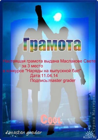 А 3 место заняла Маслакова Света.Ур-а-а-а.Поздравляю!Желаю самого наилучшего в творчестве. (фото 19)