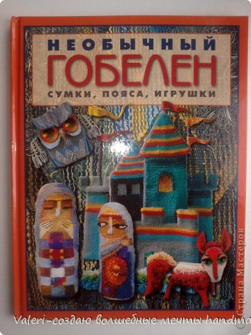  А это моя гордость-выигранная книга в конкурсе «Чудесные вазы из шерсти и пряжи»!
Кому интересно вот работа, за которую я и получила такой замечательный подарок: https://podjem-tal.ru/node/709651?k=all&u=170571
Я так радовалась, когда получила эту чудесную книгу-прямо как маленький ребёнок!!! Книжечка очень интересная, разъяснено как создавать гобелены. Автор художник Мария Бохан посвятившая этому искусству более двадцати лет: (фото 4)