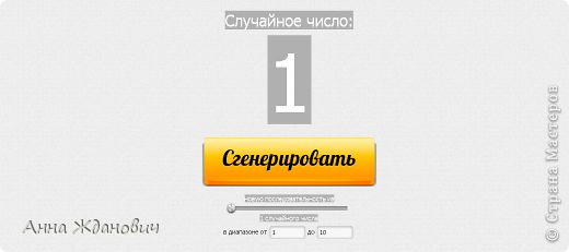 Еще, как и обещала, один победитель выбирается случайным образом.  Итак, генератор случайных чисел выдал число 1, и это Микоша с работой Цыпа конфетная) Поздравляю! (фото 7)