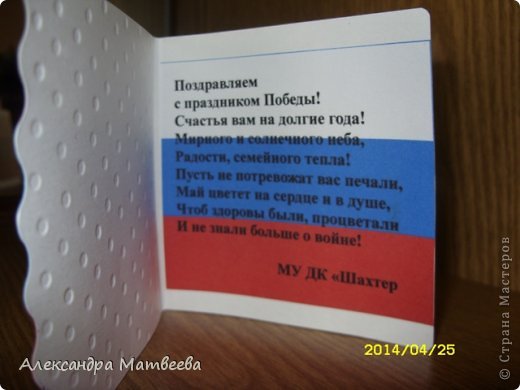 Подписано ДК "Шахтер" потому, что эту открытку я носила в школу ребятам. Предлагала сделать своим дедам к празднику, но они выбрали "Цветок Победы" (фото 2)