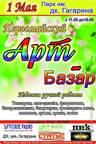 Здравствуйте мои хорошие!!!Здравствуйте мои дорогие!!!Как же я за всеми вами соскучилась!!!
Вот, спешу поделиться с вами своей радостью...да что там, своей, радостью всех наших рукодельниц(я имею ввиду рукодельниц г. Каменск-Шахтинского, в коем живу)
1 мая у нас впервые был проведён Арт-БАЗАР!!!
Как же долго мы ждали этого момента!!!Словами не передать, поэтому давайте чуть-чуть посмотрим!!!
Как вы уже поняли это афиша нашего базарчика! (фото 1)