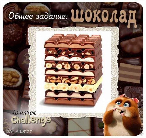 Решила в первые принять участие в задании Хомячка http://homyachok-scrap-challenge.blogspot.com/2014/05/chocolate.html
Как говорится, шоколадная тема мне по душе......:))
 (фото 17)