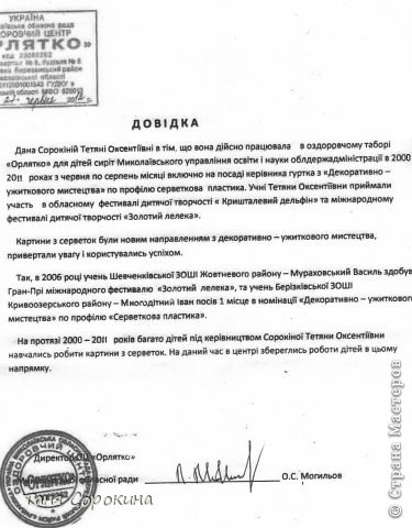 Для авторизации техники пейп-арт мне понадобилась справка о работе в  Орленке, вот такую дал мне директор оздоровительного центра (правда, это ксерокопия)... (фото 5)