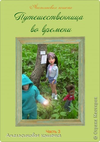 Здравствуйте, уважаемые жители СМ! 
Готово продолжение "Путешественницы во времени" Часть 3.
 1 часть - https://podjem-tal.ru/node/765091
 2 часть - https://podjem-tal.ru/node/768995
Немного расскажу о подготовке и участниках этой истории.
Действующие лица этой серии:
Главный персонаж истории Кира - ЛИВка
Баба Марья - Барби
Посетитель трактира - Кен
Хозяйка трактира - МТ Женя
Для этой части изготовлены новые декорации:
стол для трактира, еда для посетителей, посуда, нарисована картина, сшиты занавесы на сцену, декорации для вокзала сделаны из картона и бумаги, внизу арки лепнина из пластилина.
Для хозяйки трактира сшит сарафан, блузка и специально испачканный фартук.
 (фото 1)