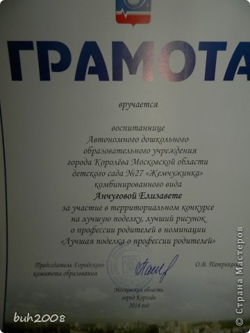 С 22 февраля до сегодняшнего дня 10 июня 2014 года прошло уйму времени и вот наконец я получила. Правда грамота выписана на имя ребенка, так как я то в детский сад уже не хожу. (фото 9)