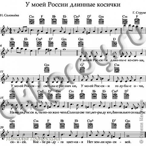  Песня «Моя Россия»
Авторы:
Соловьева Н. (слова), Струве Г. (музыка)

У моей России длинные косички,
У моей России светлые реснички,
У моей России голубые очи,
На меня, Россия, ты похожа очень.

Солнце светит, ветры дуют,
Ливни льются над Россией,
В небе радуга цветная -
Нет земли красивей.

Для меня Россия - белые берёзы,
Для меня Россия - утренние росы.
Для меня, Россия, ты всего дороже,
До чего на маму ты мою похожа.

Солнце светит, ветры дуют,
Ливни льются над Россией,
В небе радуга цветная -
Нет земли красивей.
Ты, моя Россия, всех теплом согреешь,
Ты, моя Россия, песни петь умеешь.
Ты, моя Россия, неразлучна с нами,
Ведь Россия наша - это я с друзьями.

Солнце светит, ветры дуют,
Ливни льются над Россией,
В небе радуга цветная -
Нет земли красивей. (фото 5)