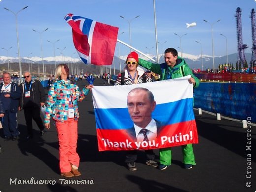 Иностранные гости благодарят Россию и президента В.В.Путина  за самые жаркие зимние игры. (фото 8)