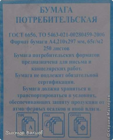 Основой будет являться белая потребительская бумага, но с маленькой плотностью. От 65г/м2 до 75г/м2. Продаётся она в любых канцелярских магазинах и стоит очень дёшево. В пачке 250 листов. С этой бумагой стоит обращаться бережно, потому что она рвётся при малейшем движении. (фото 3)