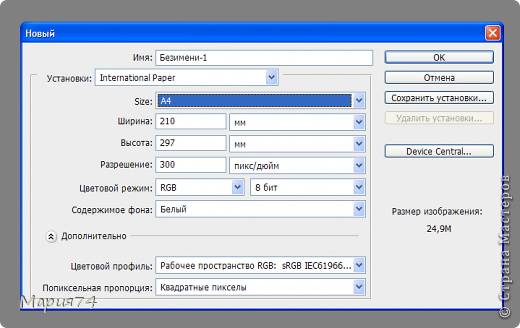 Вылетает диалоговое окно Новый - там выбираем параметры нового документа (я обычно выбираю международный формат бумаги А4, можно брать любой другой, только надо следить, чтобы разрешение документа было не маленьким, у формата А4 обычно по умолчанию предлагается 300, это минимальное разрешение для того, чтобы при печати все было прилично).  (фото 5)