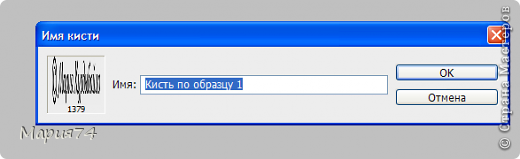 Жмем, выскакивает окошко Имя кисти. Пишем имя или принимаем то, что предлагают по умолчанию. ОК.  (фото 13)
