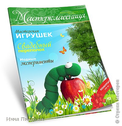 Здравствуйте, дорогие друзья!
Вышел в свет третий выпуск бесплатного электронного журнала “Мастерклассница”, и я приглашаю всех ознакомиться с ним!
Надеюсь, каждый сможет найти для себя что-то интересное. Мы с партнерами как создатели журнала и команда замечательных авторов очень старались, чтобы так и было. (фото 1)