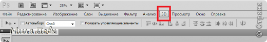 После того,как мы создали слой,ищем в панели кнопку "3D". (фото 12)